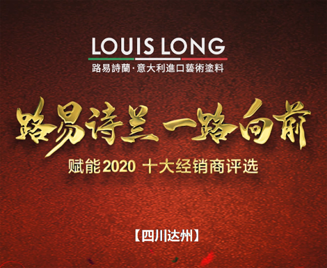 LOUISLONG·路易诗兰进口艺术涂料,一路向前 赋能2020,杰出经销商: