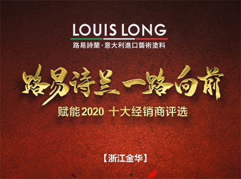 LOUISLONG·路易诗兰进口艺术涂料,一路向前 赋能2020,杰出经销商: