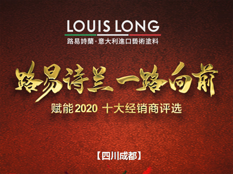 LOUISLONG·路易诗兰进口艺术涂料,一路向前 赋能2020,杰出经销商: