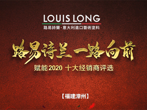 LOUISLONG·路易诗兰进口艺术涂料,一路向前 赋能2020,杰出经销商:
