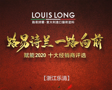 LOUISLONG·路易诗兰进口艺术涂料,一路向前 赋能2020,杰出经销商: