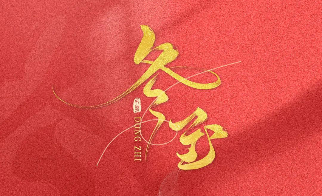 LOUIS LONG丨冬至，年华落幕，时光染寒