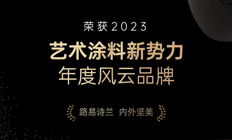 LOUIS LONG丨荣获2023中国涂艺术料风云榜TOP10，2024载誉前