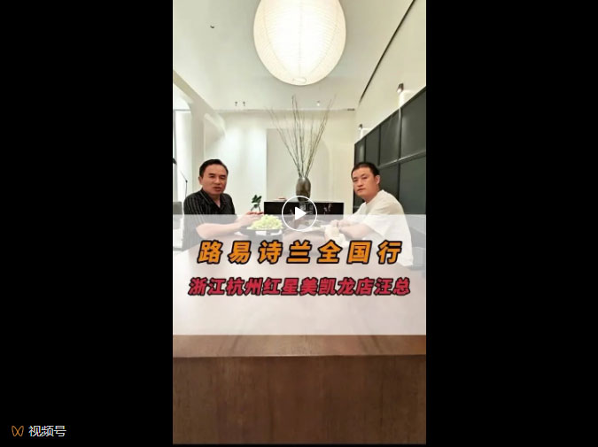 LOUIS LONG | 路易诗兰全国行丨浙江杭州红星美凯龙店汪总专访