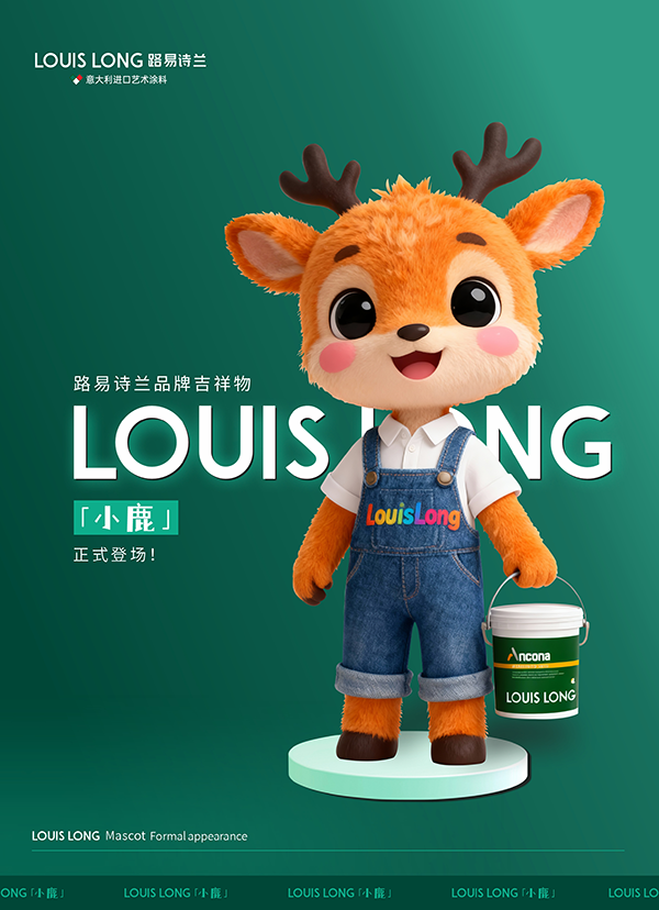 路易诗兰丨路易诗兰吉祥物「小鹿」正式登场!带着满满艺术质感,来和大家见面啦!