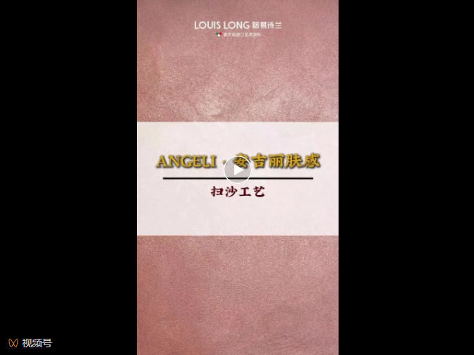 LOUIS LONG | 安吉丽肤感扫砂简易施工