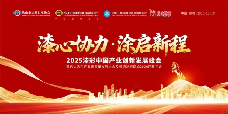 路易诗兰丨漆心协力·涂启新程 | 路易诗兰与行业共赴2025漆彩中国产业创新发