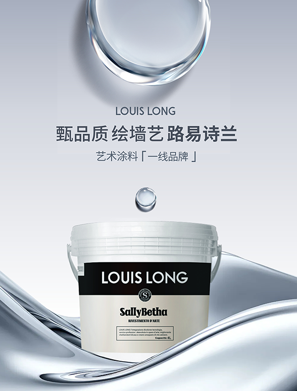 路易诗兰丨为何艺术涂料受宠？路易诗兰五大“绝技”，揭晓墙面新选择！