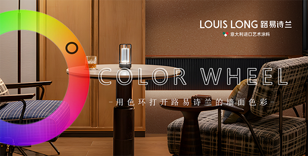 路易诗兰丨当我用色环打开路易诗兰的色彩墙面世界！