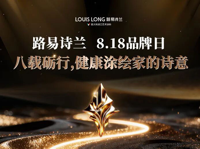 LOUIS LONG | 八载砺行，健康涂绘家的诗意｜路易诗兰 8・18 品牌